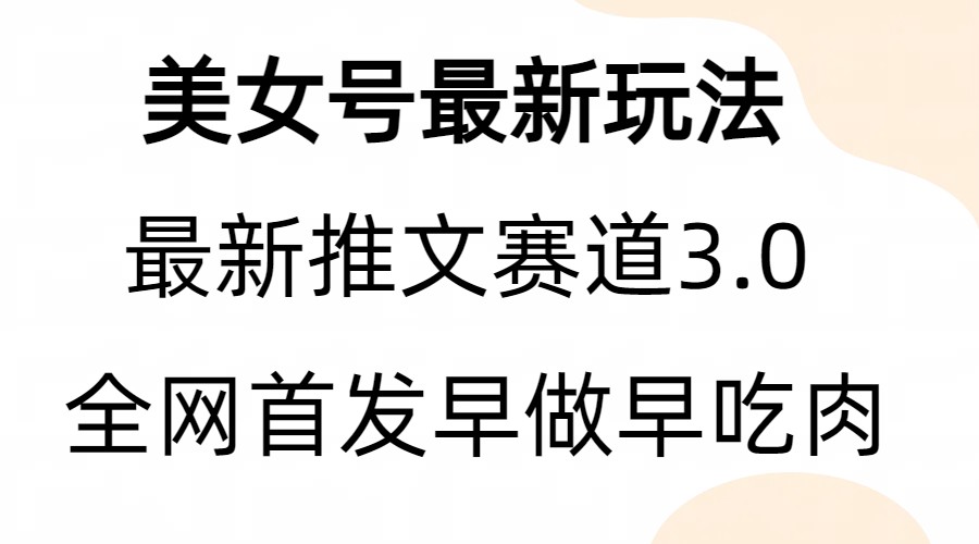 （6761期）全新模式，全网首发，亲测三个视频涨粉6w【附带教程和素材】-iTZL项目网