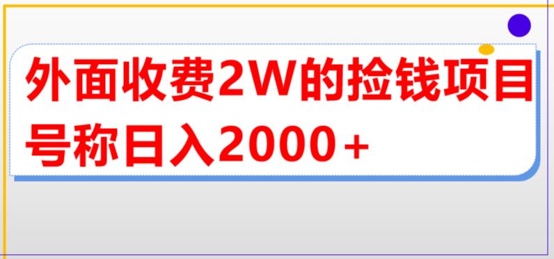 （5605期）外面收费2w的直播买货捡钱项目，号称单场直播撸2000+【详细玩法教程】-iTZL项目网