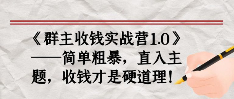 （1678期）《群主收钱实战营1.0》——简单粗暴，直入主题，直接收钱才是硬道理！-iTZL项目网