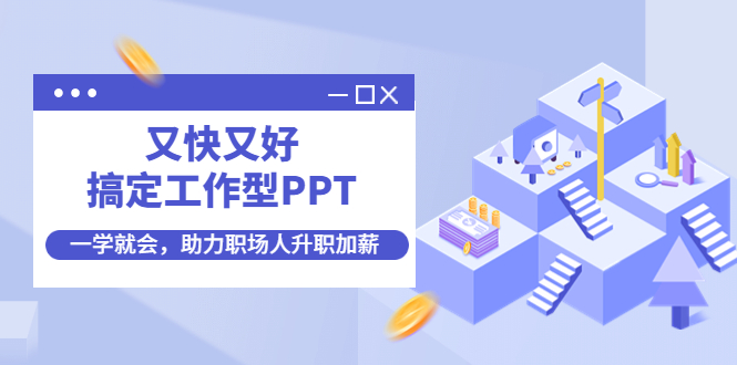 （4365期）又快又好搞定工作型PPT，一学就会，助力职场人升职加薪-iTZL项目网