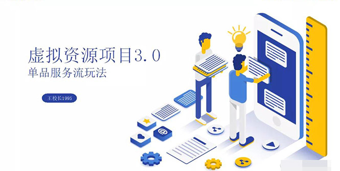 （1339期）虚拟资源项目3.0（单品服务流玩法），单品利润在80元~600元左右（无水印）-iTZL项目网