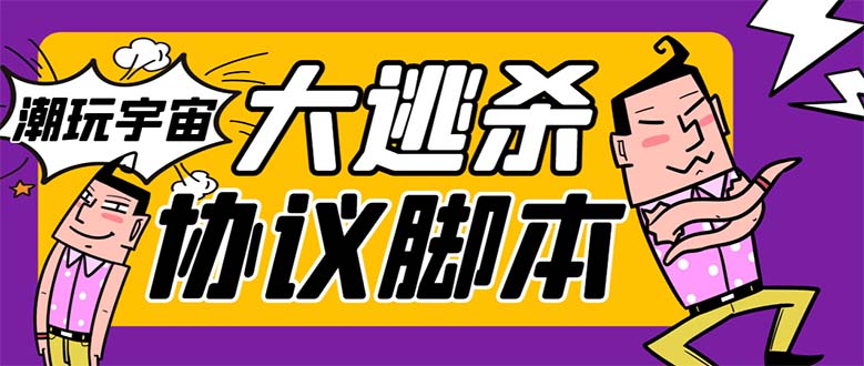 （7729期）外面收费998的潮玩大逃杀5.0脚本，几十种智能算法，轻松百场连胜【永久…-iTZL项目网
