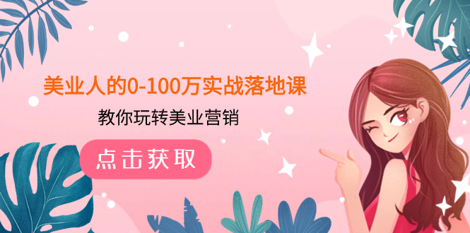 （7958期）美业人的0-100万实战落地课，教你玩转美业营销（43节课）-iTZL项目网