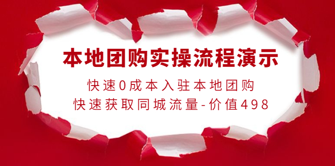 （3975期）本地团购实操流程演示，快速0成本入驻本地团购，快速获取同城流量-价值498-iTZL项目网