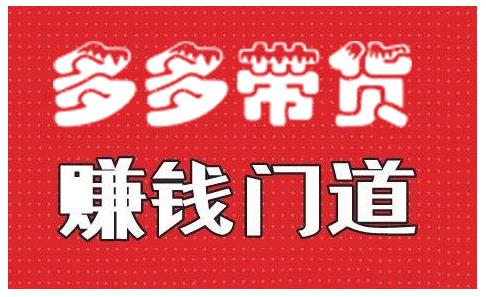 小圈帮·拼多多视频带货项目，多多带货赚钱门道 价值368元-iTZL项目网