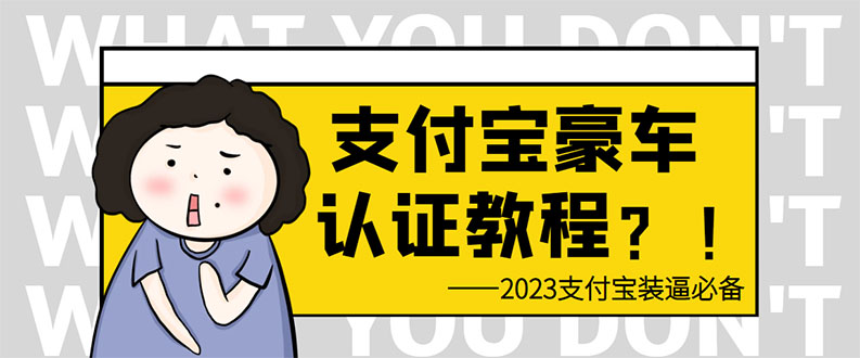 （6303期）支付宝豪车认证教程 倒卖教程 轻松日入300+ 还有助于提升芝麻分-iTZL项目网