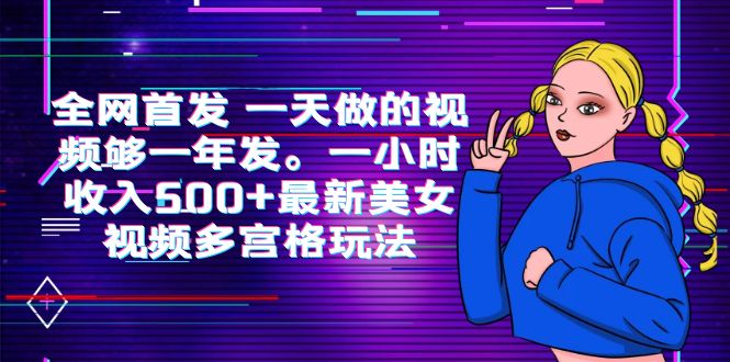 （6354期）全网首发 一天做的视频够一年发。一小时收入500+最新美女视频多宫格玩法-iTZL项目网