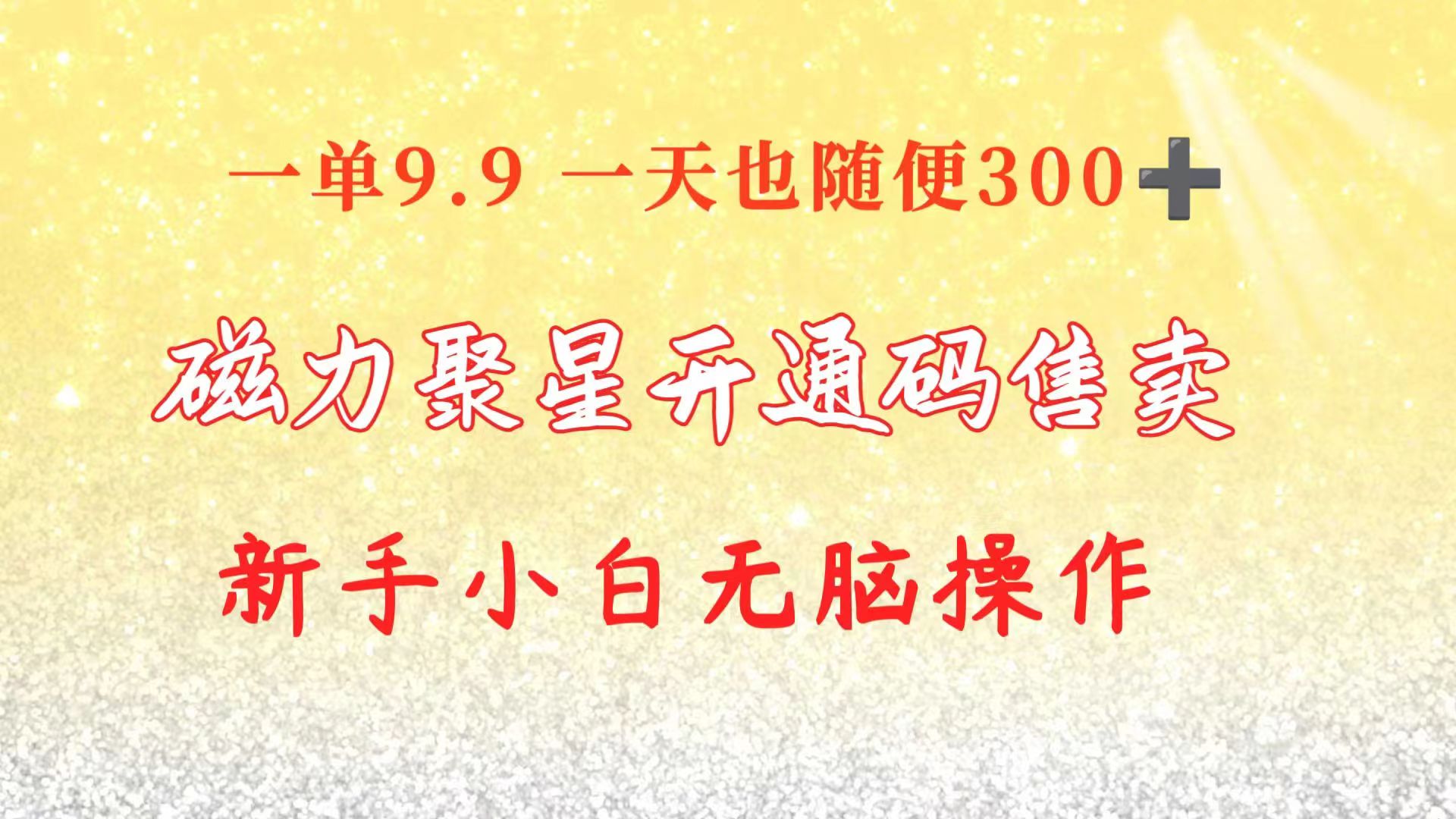 （10519期）快手磁力聚星码信息差 售卖  一单卖9.9  一天也轻松300+ 新手小白无脑操作-iTZL项目网