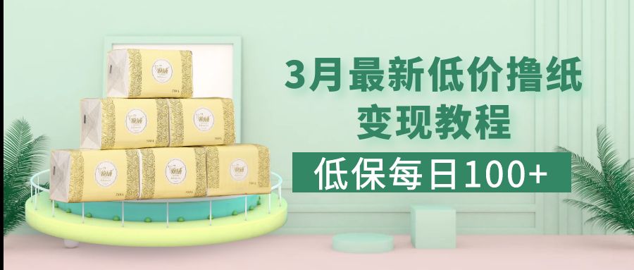 （5216期）低保(每日100+)3月最新拼多多果冻宝盒低价撸纸变现+销售详细教程-iTZL项目网