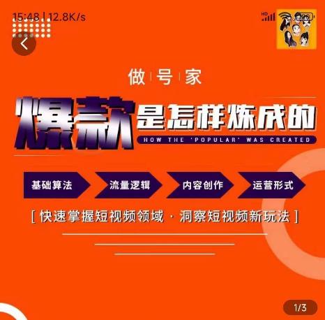 做号家-个人IP起号方法，快速打造爆款短视频，全面提升起号、文案、内容创作等技能-iTZL项目网