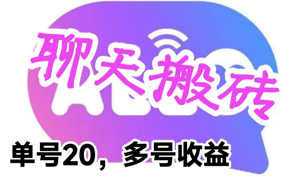 （6376期）最新蓝海聊天平台手动搬砖，单号日入20，多号多撸，当天见效益-iTZL项目网