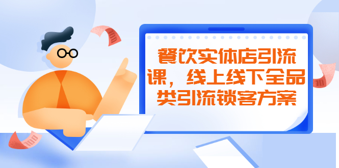（2042期）餐饮实体店引流课，线上线下全品类引流锁客方案，附赠爆品配方和工艺-iTZL项目网