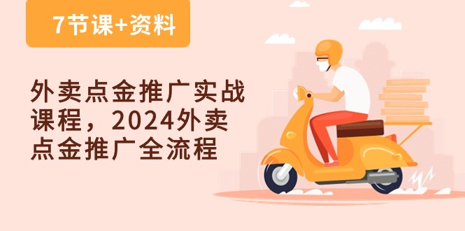 （10462期）外卖 点金推广实战课程，2024外卖 点金推广全流程（7节课+资料）-iTZL项目网