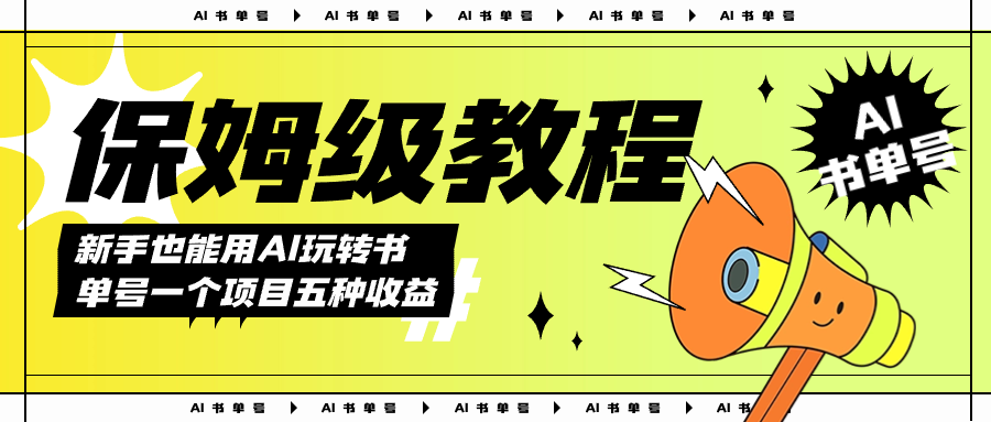 （7529期）AI玩转书单号保姆级教程，几分钟一条原创视频，5种收益方式，每天变现1000+-iTZL项目网