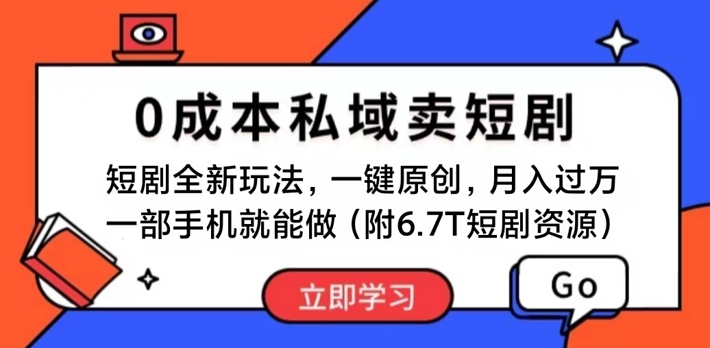 （11118期）短剧最新玩法，0成本私域卖短剧，会复制粘贴即可月入过万，一部手机即…-iTZL项目网
