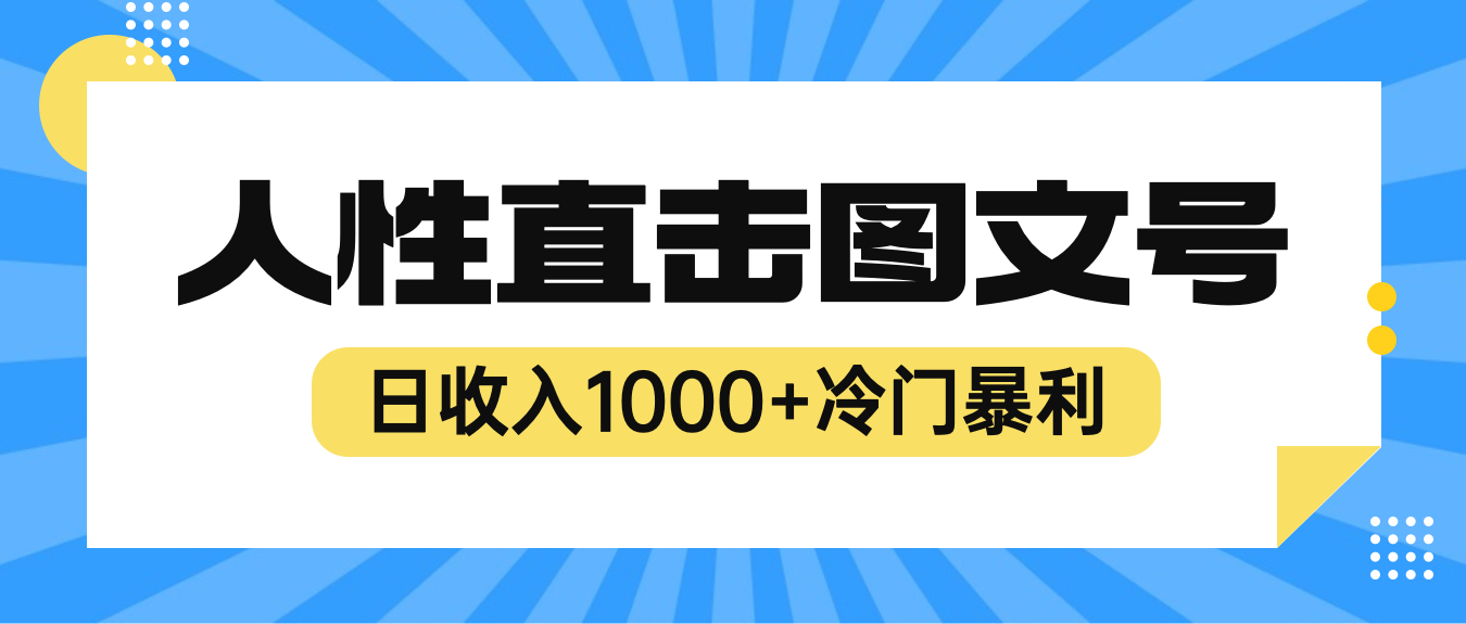 （6326期）2023最新冷门暴利赚钱项目，人性直击图文号，日收入1000+【视频教程】-iTZL项目网