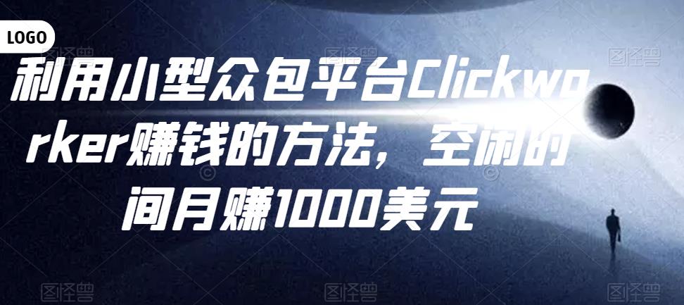 利用小型众包平台Clickworker赚钱的方法，空闲时间月赚1000美元-iTZL项目网