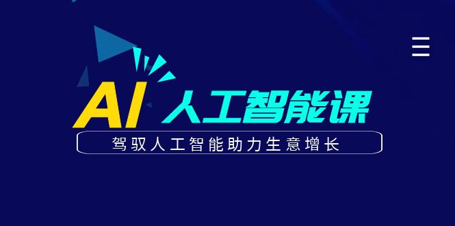 （6767期）更懂商业·AI人工智能课，​驾驭人工智能助力生意增长（50节）-iTZL项目网