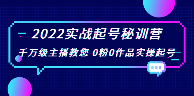 （3593期）2022实战起号秘训营，千万级主播教您 0粉0作品实操起号-iTZL项目网