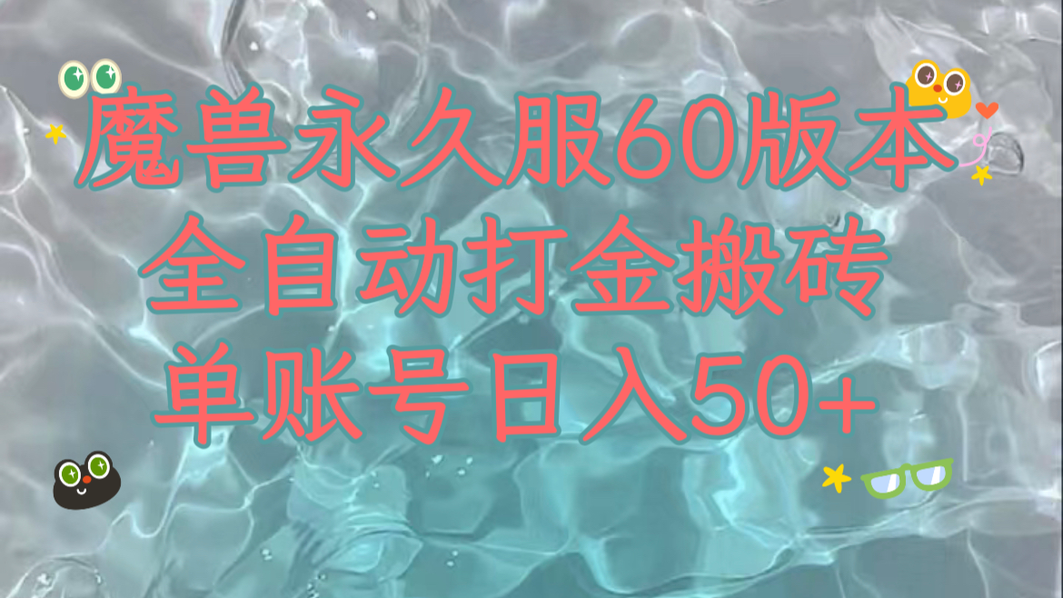 （7874期）魔兽永久60服全新玩法，收益稳定单机日入200+，可以多开矩阵操作。-iTZL项目网