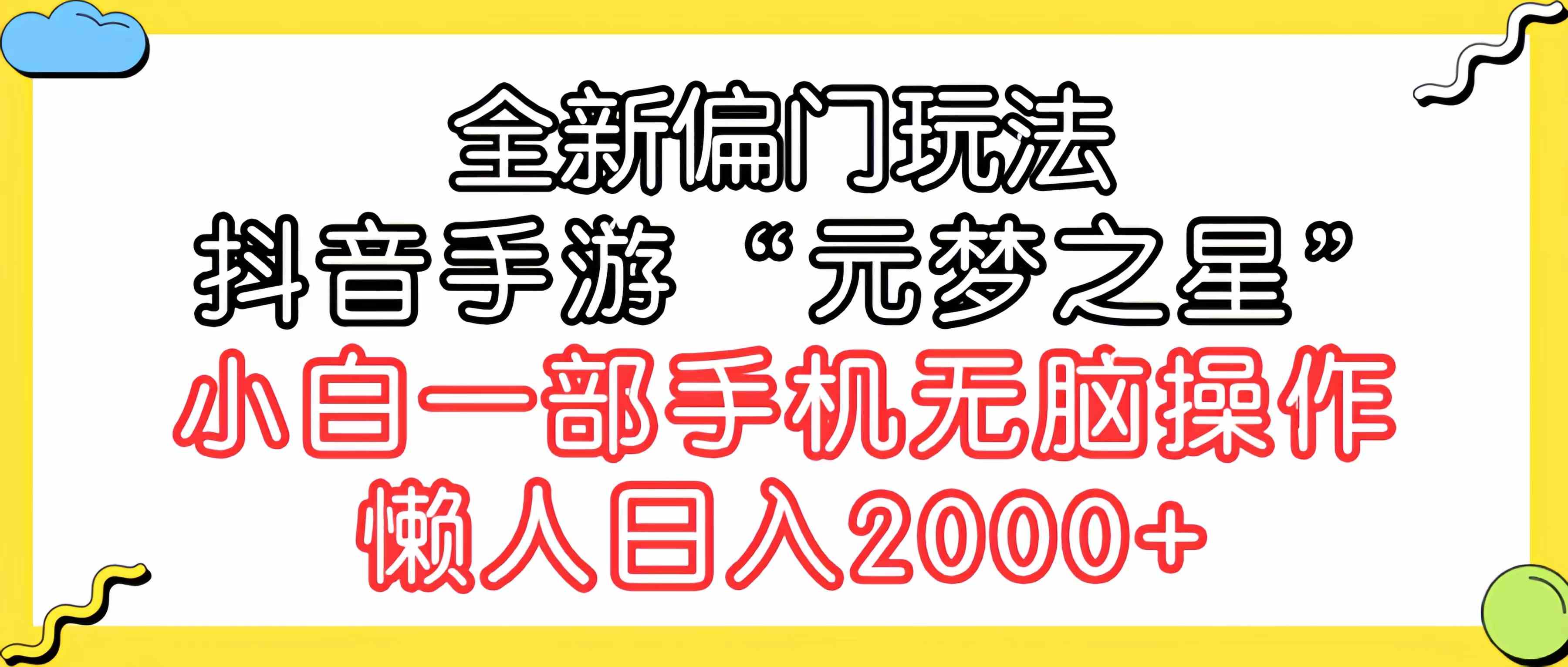 （9642期）全新偏门玩法，抖音手游“元梦之星”小白一部手机无脑操作，懒人日入2000+-iTZL项目网