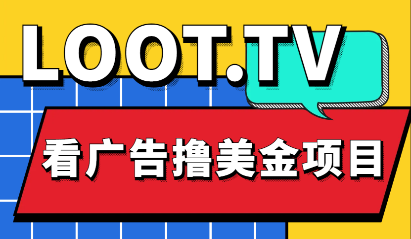 （4819期）Loot.tv看广告撸美金项目，号称月入轻松4000【详细教程+上车资源渠道】-iTZL项目网