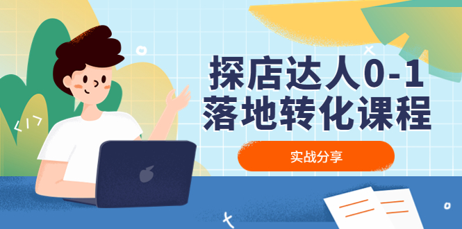 （4643期）探店达人0-1落地转化课程：实战分享，让探店成为你的副业！-iTZL项目网