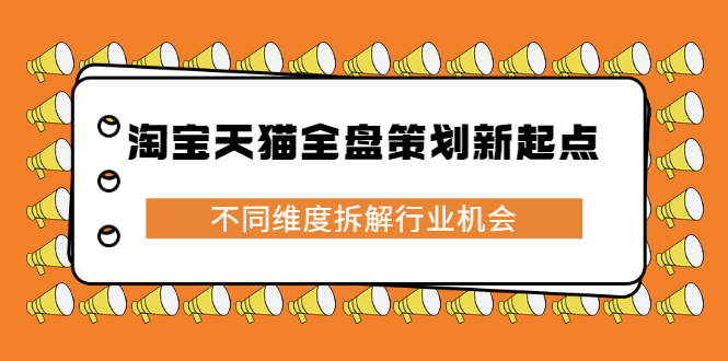（2273期）淘宝天猫全盘策划新起点，不同维度拆解行业机会-iTZL项目网