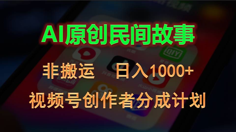 （10913期）2024视频号创作者分成计划，AI原创民间故事，非搬运，日入1000+-iTZL项目网