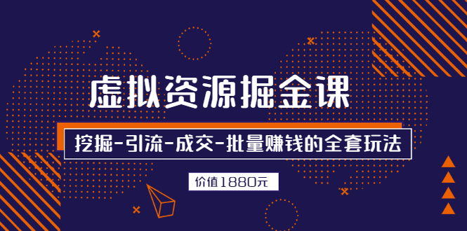 （2525期）虚拟资源掘金课，挖掘-引流-成交-批量赚钱的全套玩法-iTZL项目网