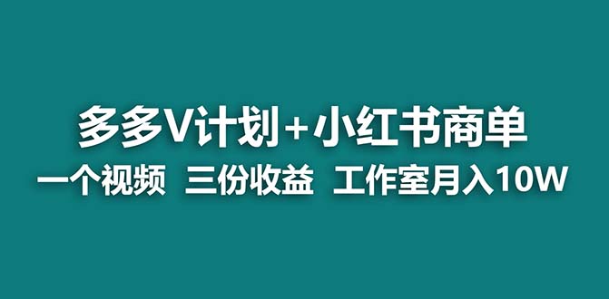 （6999期）【蓝海项目】多多v计划+小红书商单 一个视频三份收益 工作室月入10w-iTZL项目网