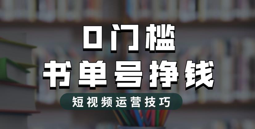 （6420期）2023市面价值1988元的书单号2.0最新玩法，轻松月入过万-iTZL项目网