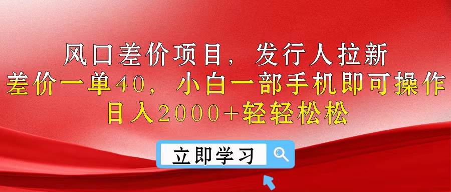 （10827期）风口差价项目，发行人拉新，差价一单40，小白一部手机即可操作，日入20…-iTZL项目网