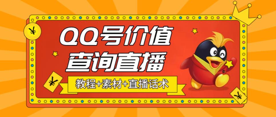 （5283期）最近抖音很火QQ号价值查询无人直播项目 日赚几百+(素材+直播话术+视频教程)-iTZL项目网
