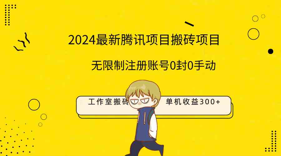 （9566期）最新工作室搬砖项目，单机日入300+！无限制注册账号！0封！0手动！-iTZL项目网