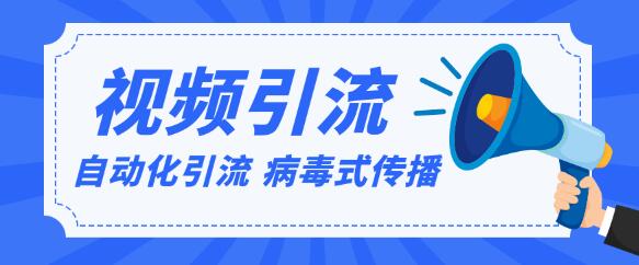视频批量精准引流实战方法，软件自动化引流，大量免费课程病毒式传播-iTZL项目网