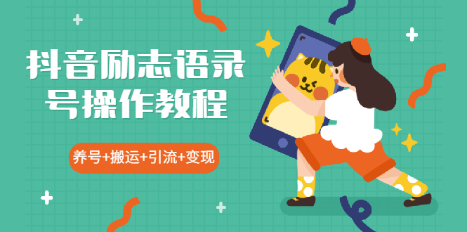 （1919期）抖音励志语录号操作教程：养号+搬运+引流 新手也能几分钟剪辑一个视频-iTZL项目网