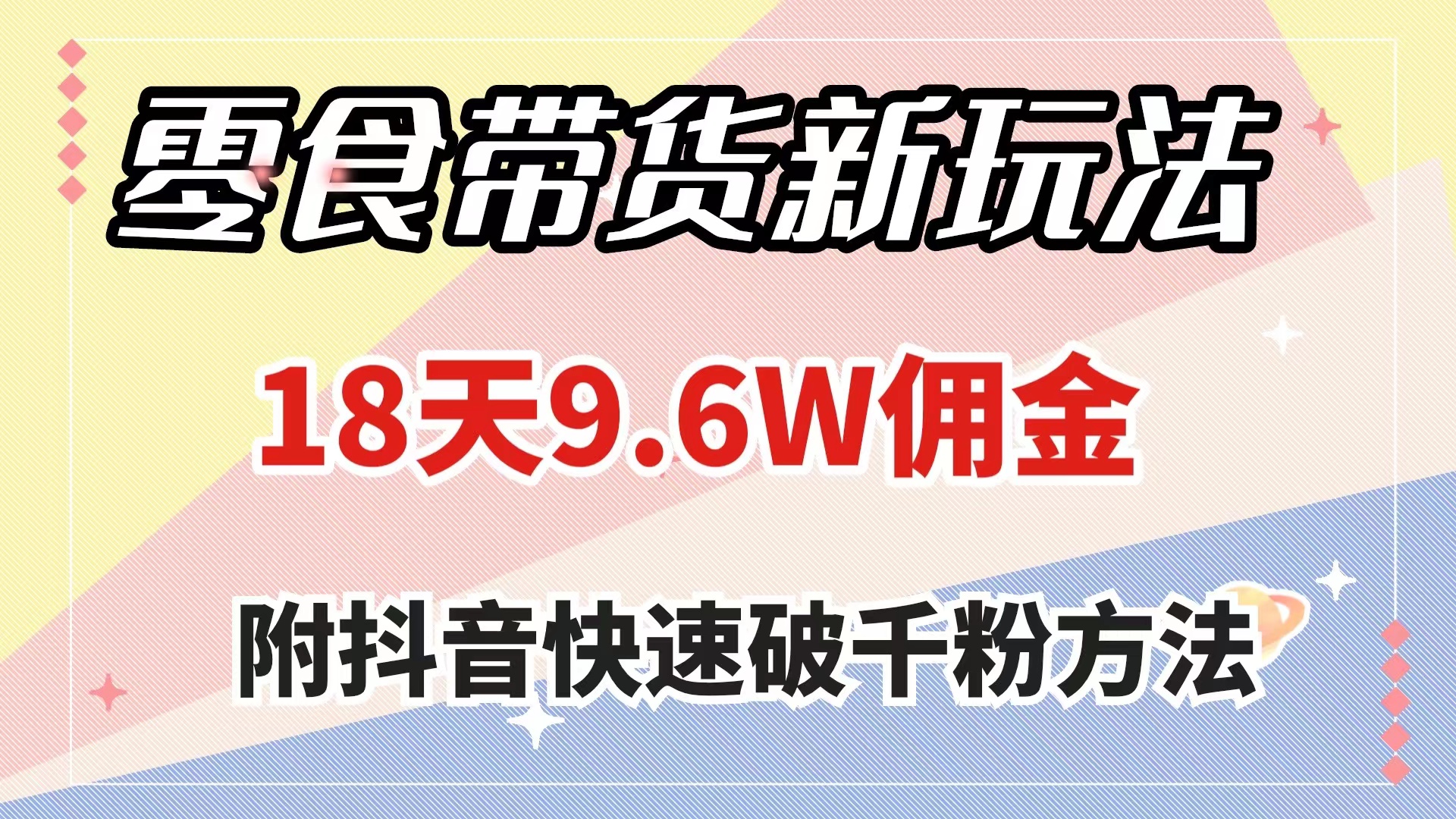 （7881期）零食带货新玩法，18天9.6w佣金，几分钟一个作品（附快速破千粉方法）-iTZL项目网