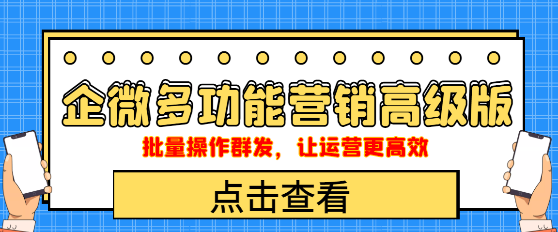 （4004期）企业微信多功能营销高级版，批量操作群发，让运营更高效-iTZL项目网