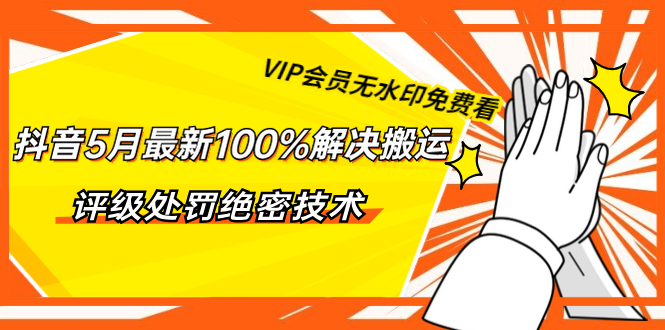 （1331期）抖音5月最新100%解决搬运评级处罚绝密技术（价值7280泄密）无水印-iTZL项目网