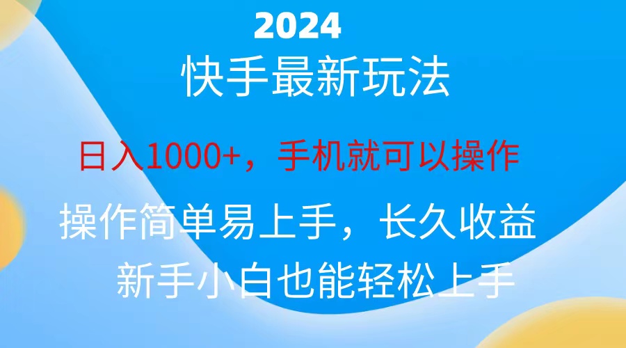 （10977期）2024快手磁力巨星做任务，小白无脑自撸日入1000+、-iTZL项目网