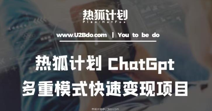热狐计划：王大陆ChatGpt多重变现实操课，多种模式快速变现-iTZL项目网