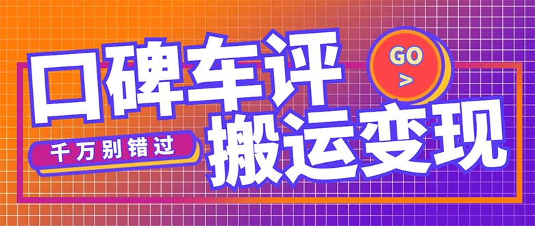 （5187期）搬运口碑车评，拿现金，一个实名最高可撸450元【详细操作教程】-iTZL项目网