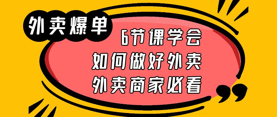 （6071期）外卖爆单实战课，6节课学会如何做好外卖，外卖商家必看-iTZL项目网