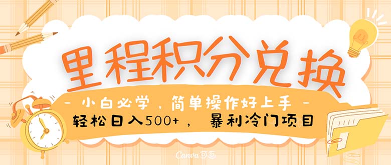 （10476期）里程积分兑换！无脑操作！暴力引流，流量为王。里程积分兑换机票售卖…-iTZL项目网