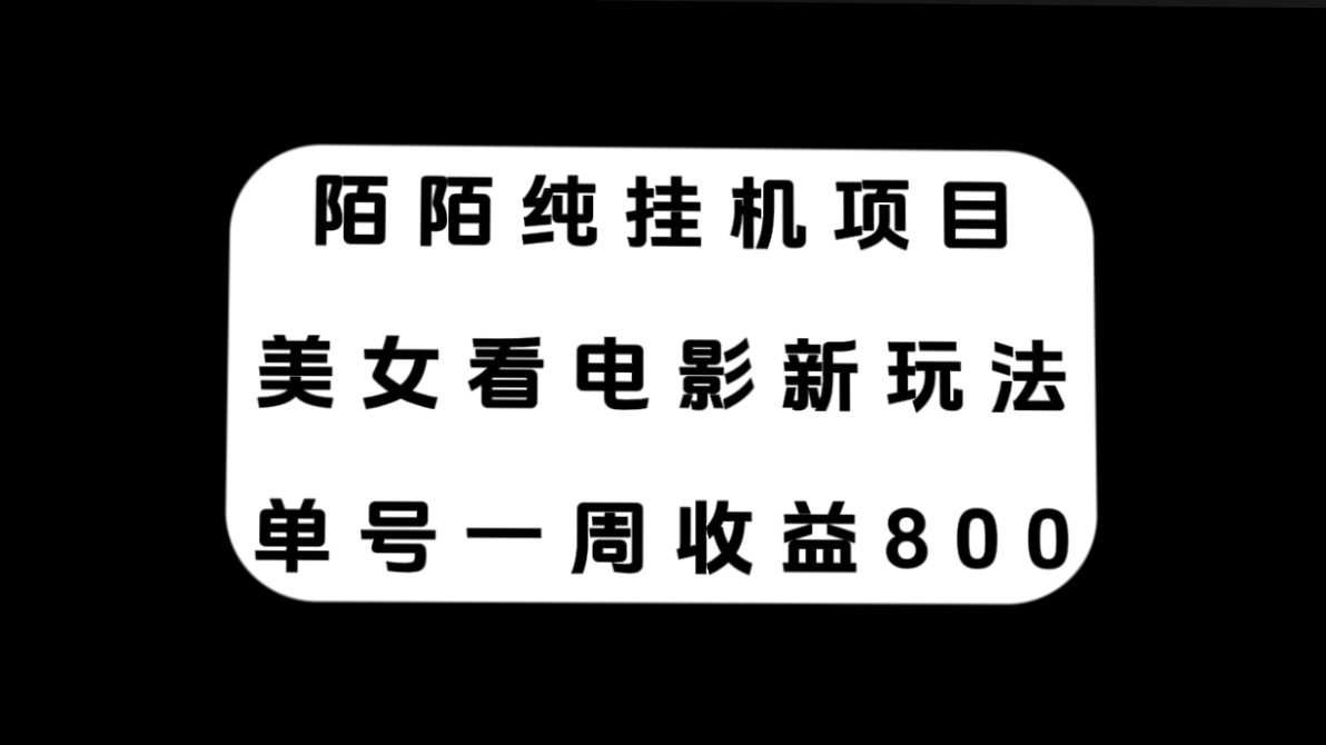 （7651期）陌陌纯挂机项目，美女看电影新玩法，单号一周收益800+-iTZL项目网