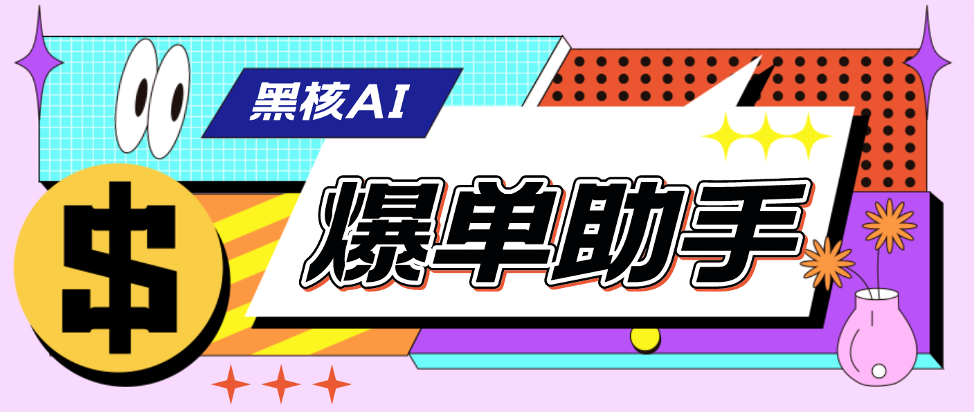 （4733期）【高端精品】外面收费998的黑核AI爆单助手，直播场控必备【永久版脚本】-iTZL项目网