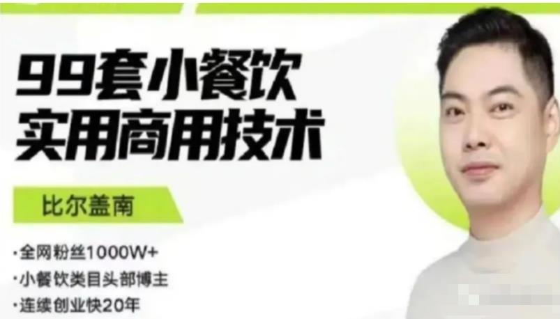比尔盖南99套小吃配方+创业落地指南，卖小吃配方，一个0成本高收益的项目-iTZL项目网