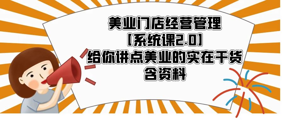 （5738期）美业门店经营管理【系统课2.0】给你讲点美业的实在干货，含资料-iTZL项目网