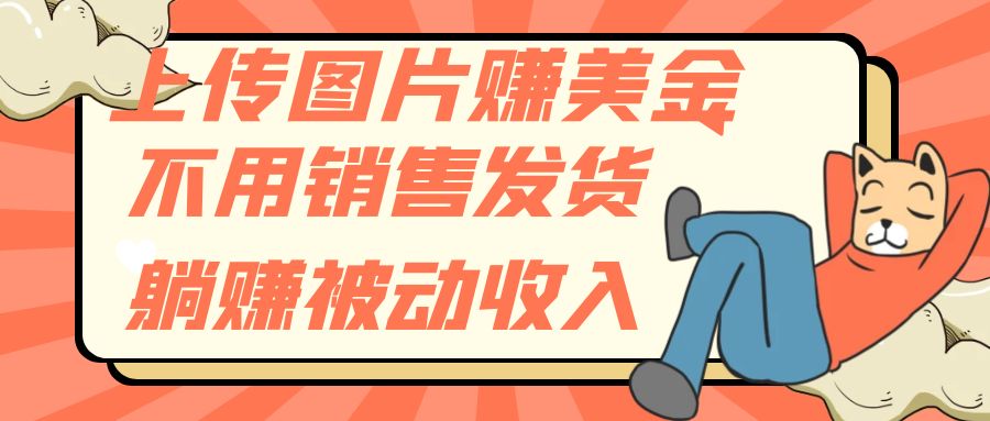 （7812期）上传图片赚美金，不用销售发货躺赚被动收入-iTZL项目网